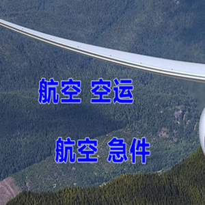 西安航空邮寄快递-选东方航空和上海航空